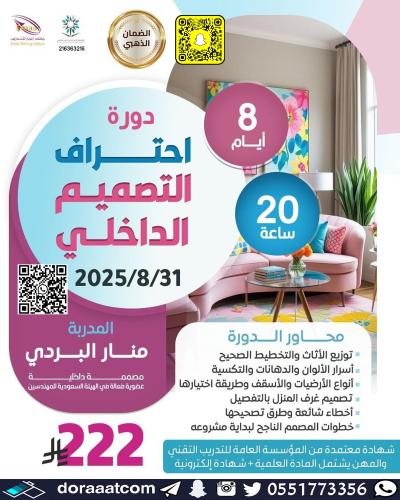 أون لاين | دورة احتراف التصميم الداخلي