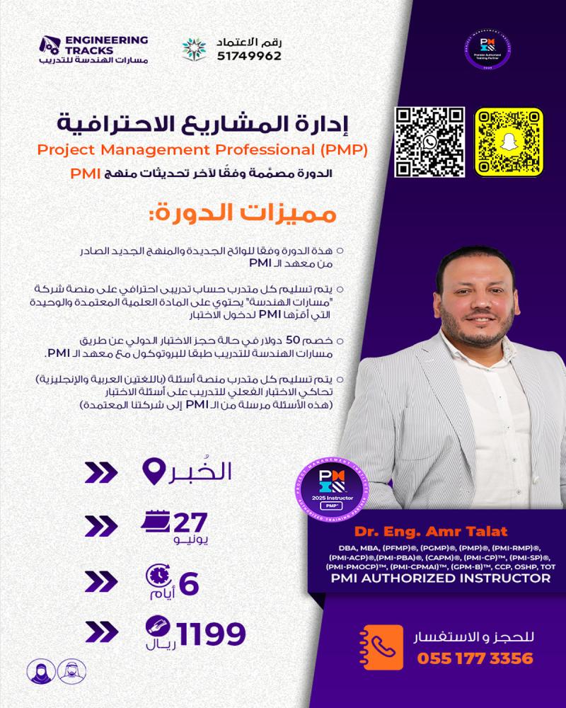 دورة إدارة المشاريع الاحترافية PMP وفق أحدث إصدار