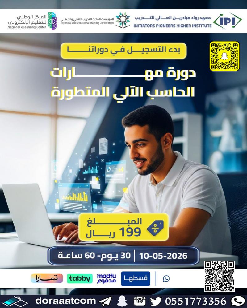 دورة مهارات الحاسب الآلي المتطورة