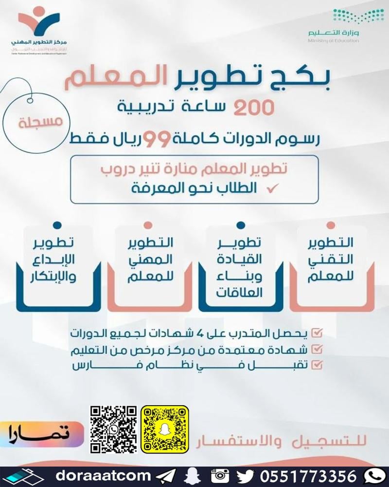بكج تطوير المعلم