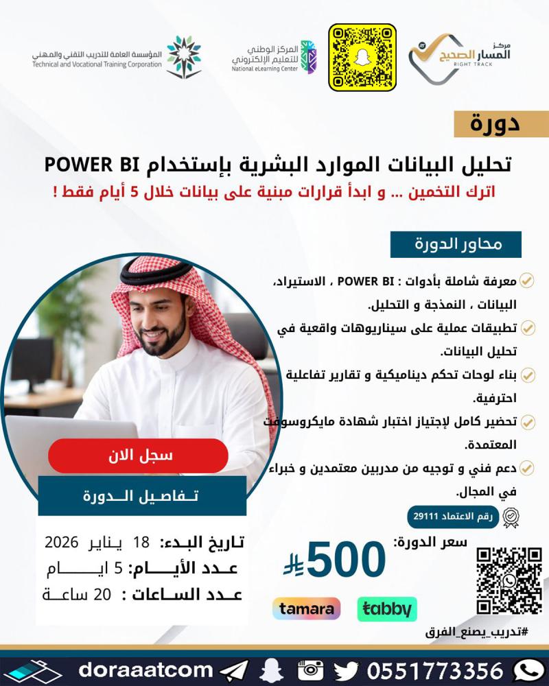 دورة تحليل البيانات الموارد البشرية  باستخدام Power BI