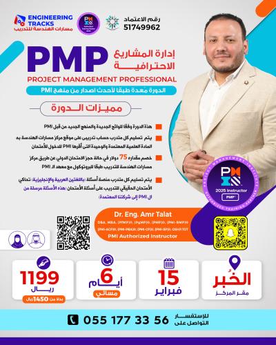 الخبر | دورة إدارة المشاريع الاحترافية PMP وفق أحد...