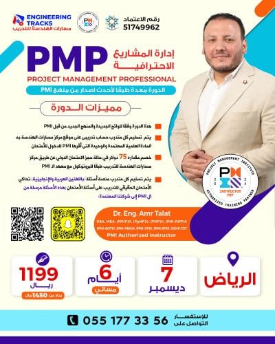 الرياض | دورة إدارة المشاريع الاحترافية PMP وفق أح...