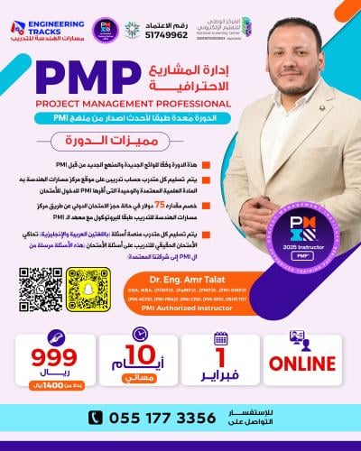 أون لاين | دورة إدارة المشاريع الاحترافية PMP وفق...