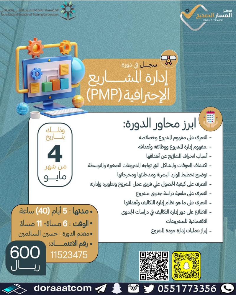 دورة إدارة المشاريع الاحترافية PMP