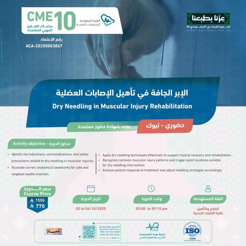 دورة الإبر الجافة في تأهيل الإصابات العضلية