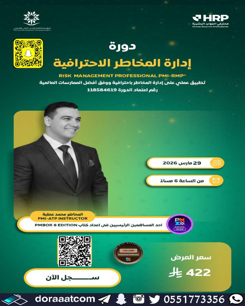 دورة إدارة المخاطر الاحترافية PMI-RMP