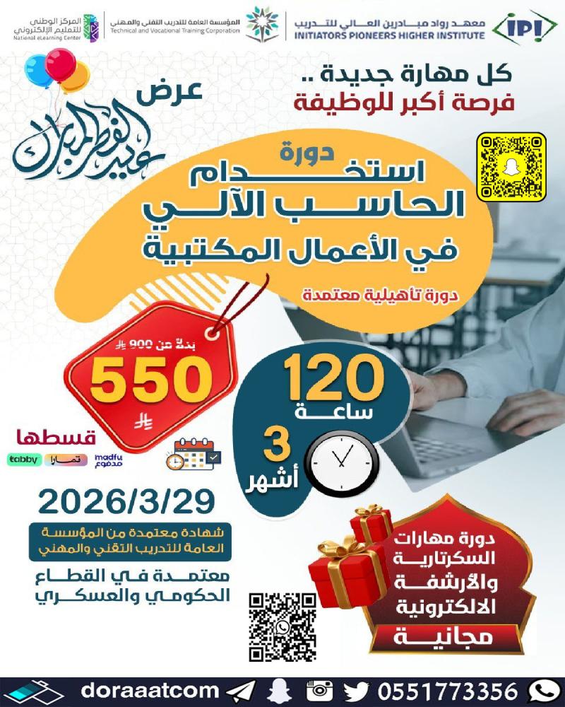 دورة مهارات استخدام الحاسب الآلي في الأعمال المكتبية