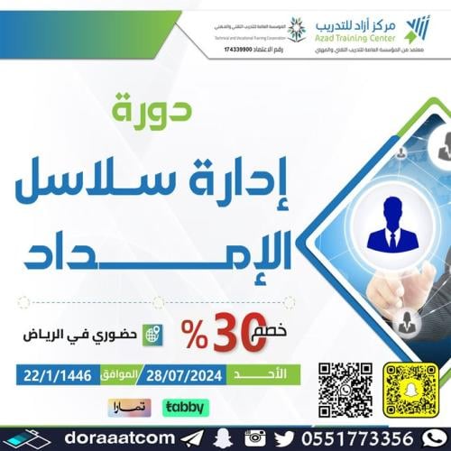 الرياض | دورة إدارة سلاسل الإمداد