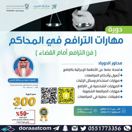 أون لاين | دورة مهارات الترافع في المحاكم