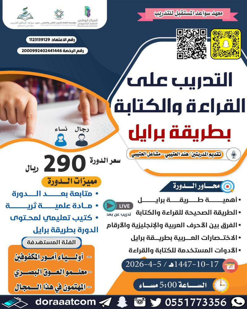 دورة التدريب على القراءة والكتابة بطريقة برايل
