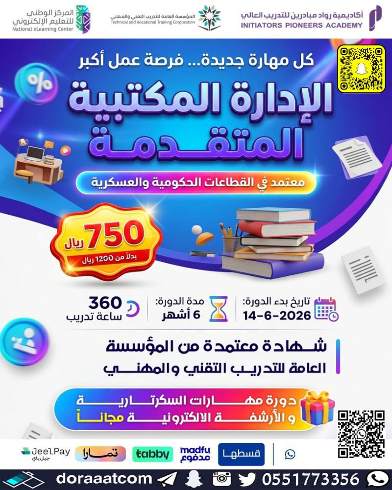 دورة الإدارة المكتبية المتقدمة 6 أشهر