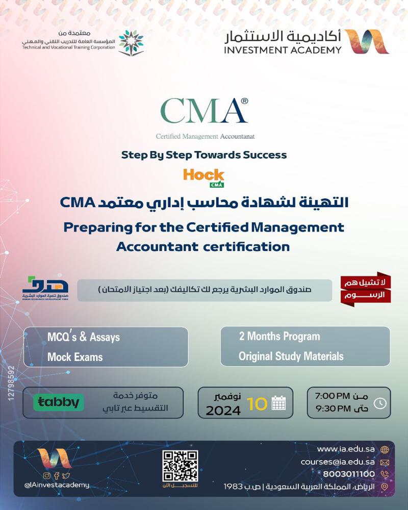 دورة التهيئة لشهادة محاسب إداري معتمد CMA