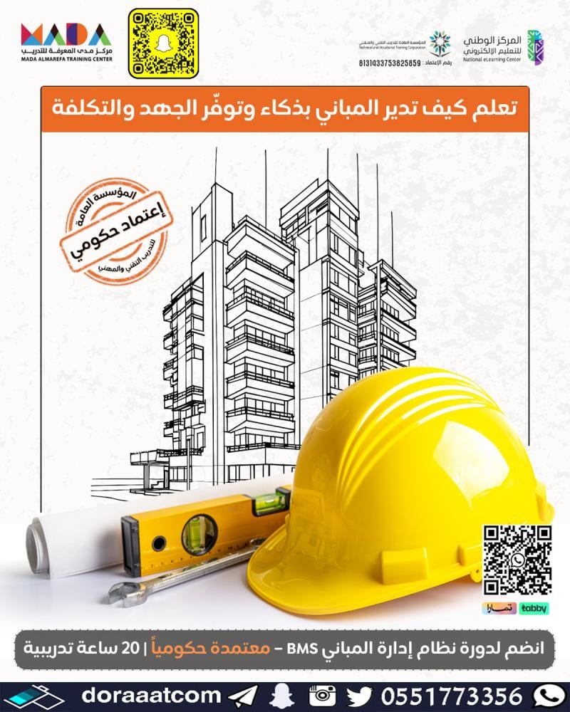 دورة نظام إدارة المباني BMS