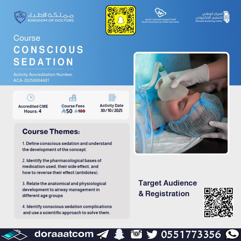 دورة التخدير الواعي Conscious Sedation Course