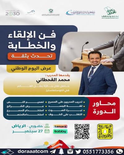 الرياض | دورة فن الخطابة و لإلقاء