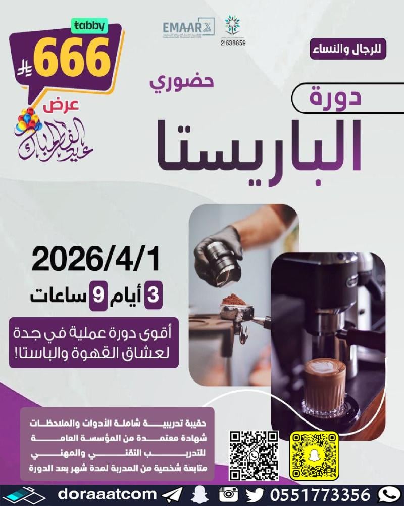 دورة الباريستا