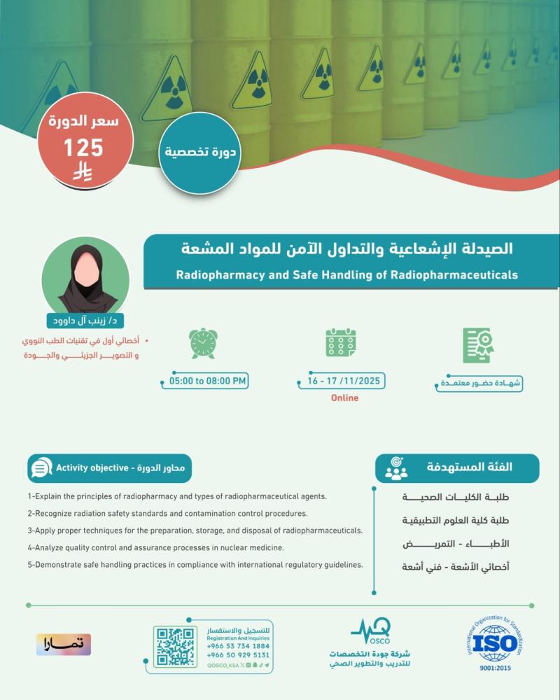 دورة الصيدلة الإشعاعية والتداول الآمن للمواد المشعة