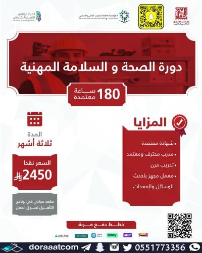 دورة تأهيلية في الصحة والسلامة المهنية