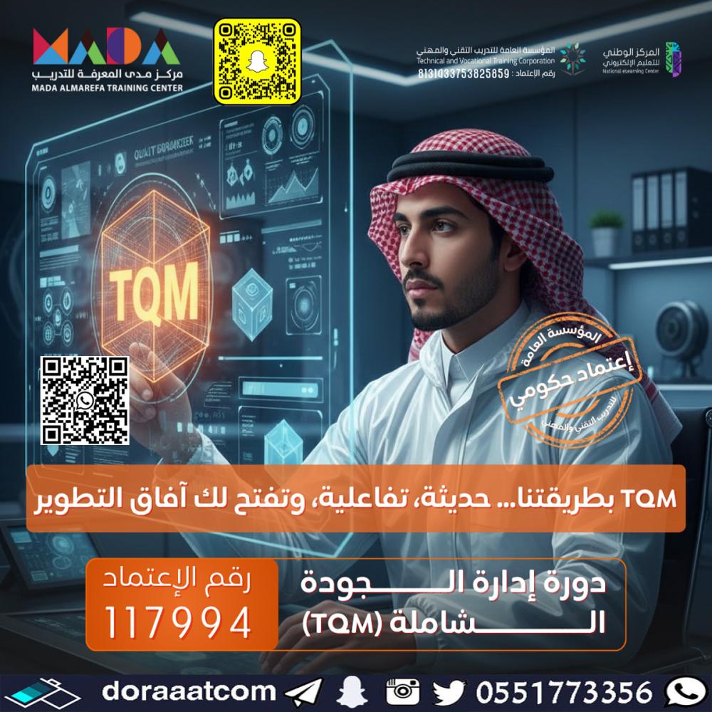 دورة إدارة الجودة الشاملة TQM