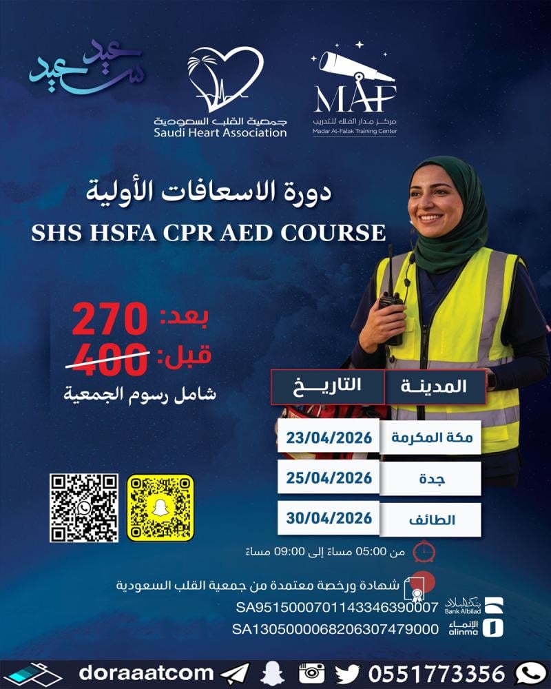 جدة + الطائف + مكة | دورة الإسعافات الأولية First Aid