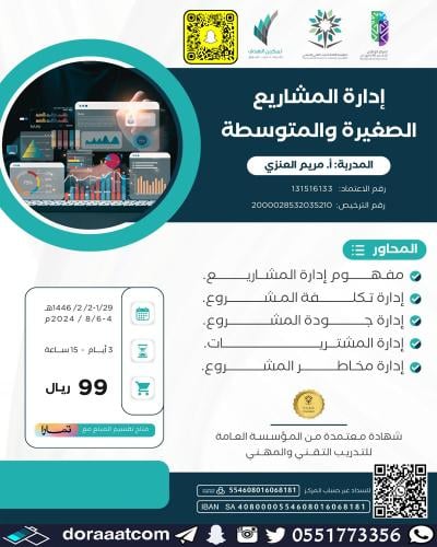 أون لاين | دورة إدارة المشاريع الصغيرة و المتوسطة