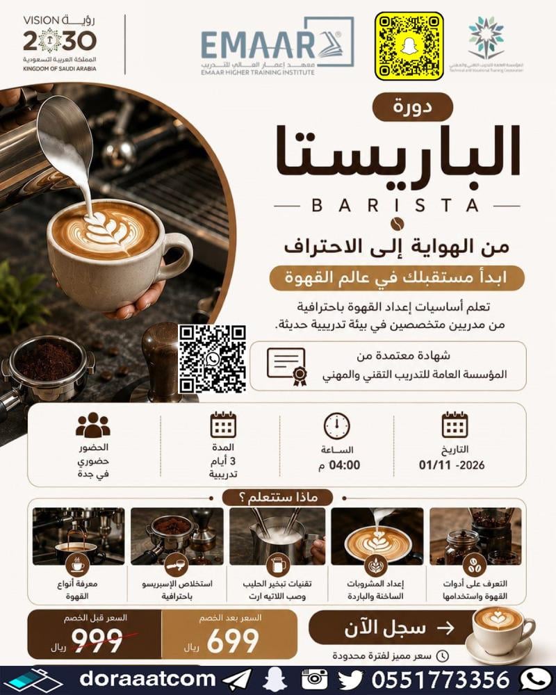 دورة الباريستا