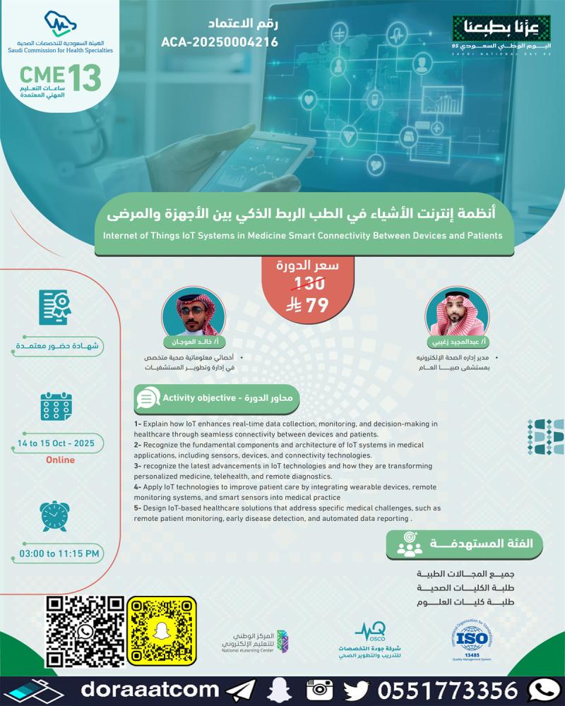 دورة أنظمة انترنت الأشياء في الطب الربط الذكي بين الأجهزة والمرضى