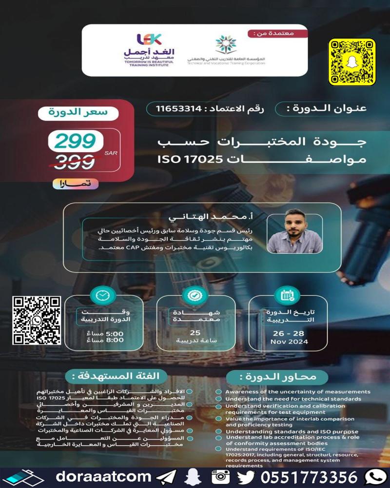 دورة جودة المختبرات حسب مواصفات ISO 17025