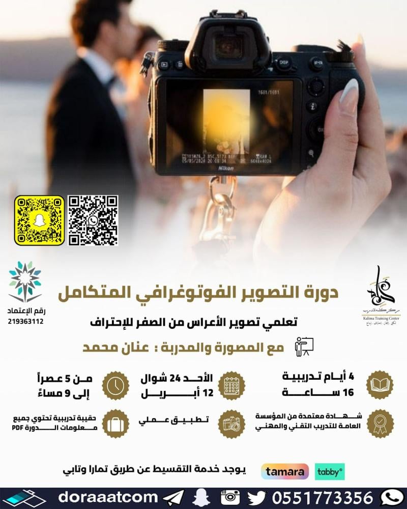 دورة التصوير الفوتوغرافي المتكامل