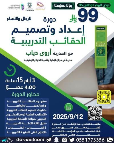 أون لاين | دورة إعداد و تصميم الحقائب التدريبية