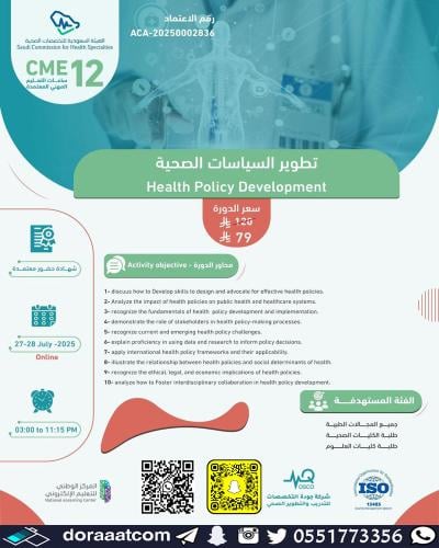 أون لاين | دورة تطوير السياسات الصحية