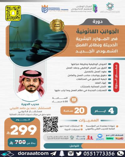 أون لاين | دورة الجوانب القانونية في الموارد البشر...