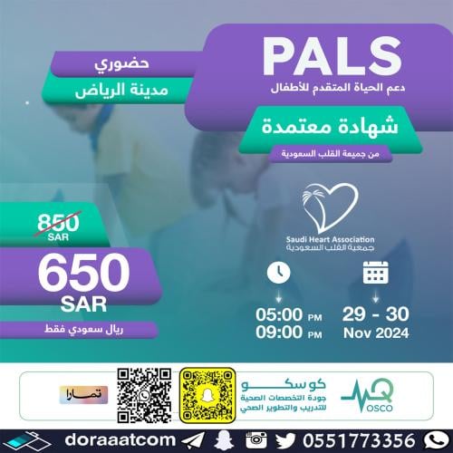 الرياض | دورة الدعم المتقدم لحياة الأطفال PALS