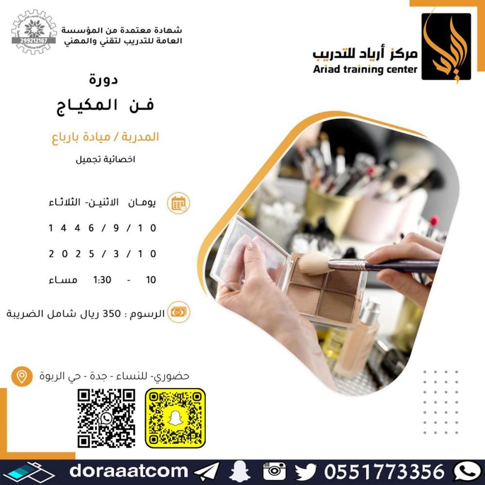 دورة فن المكياج