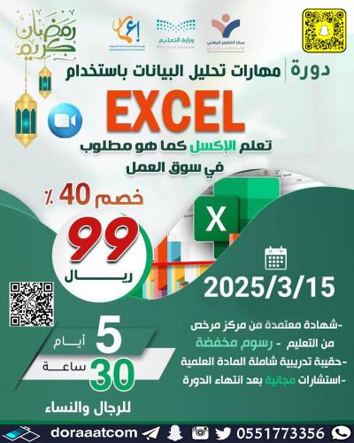 أون لاين | دورة تحليل البيانات باستخدام الإكسل