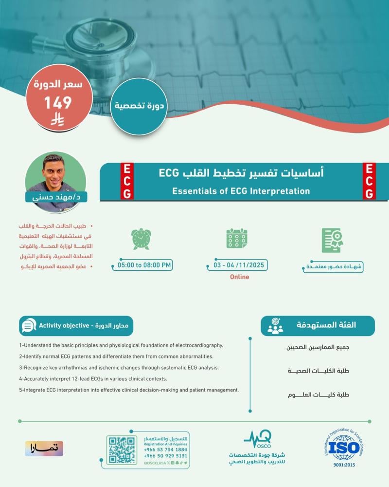 ECG – أساسيات تفسير تخطيط القلب