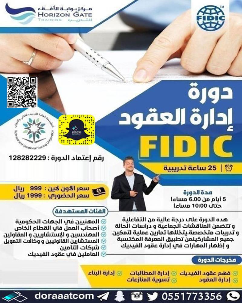 أون لاين |دورة إدارة العقود ( فيديك )