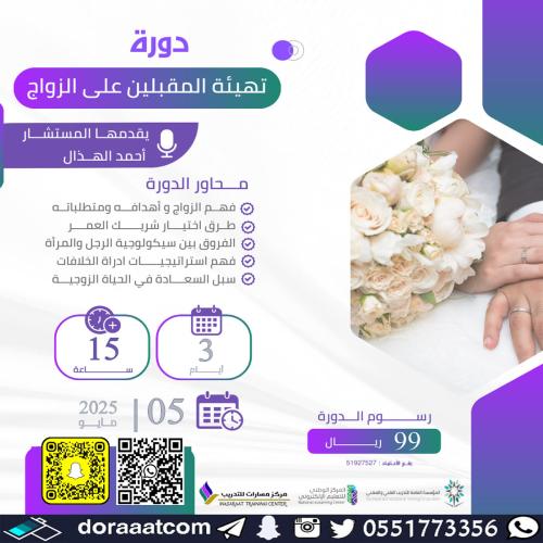 أون لاين | دورة تهيئة المقبلين على الزواج
