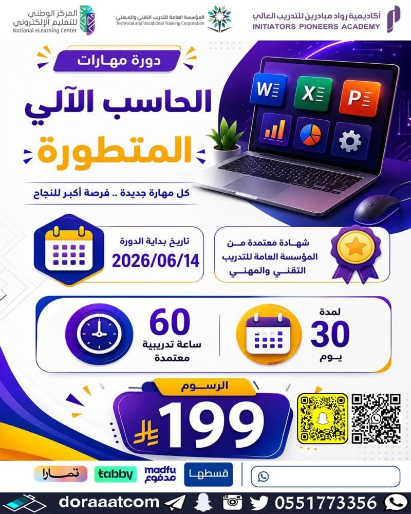 دورة مهارات الحاسب الآلي المتطورة