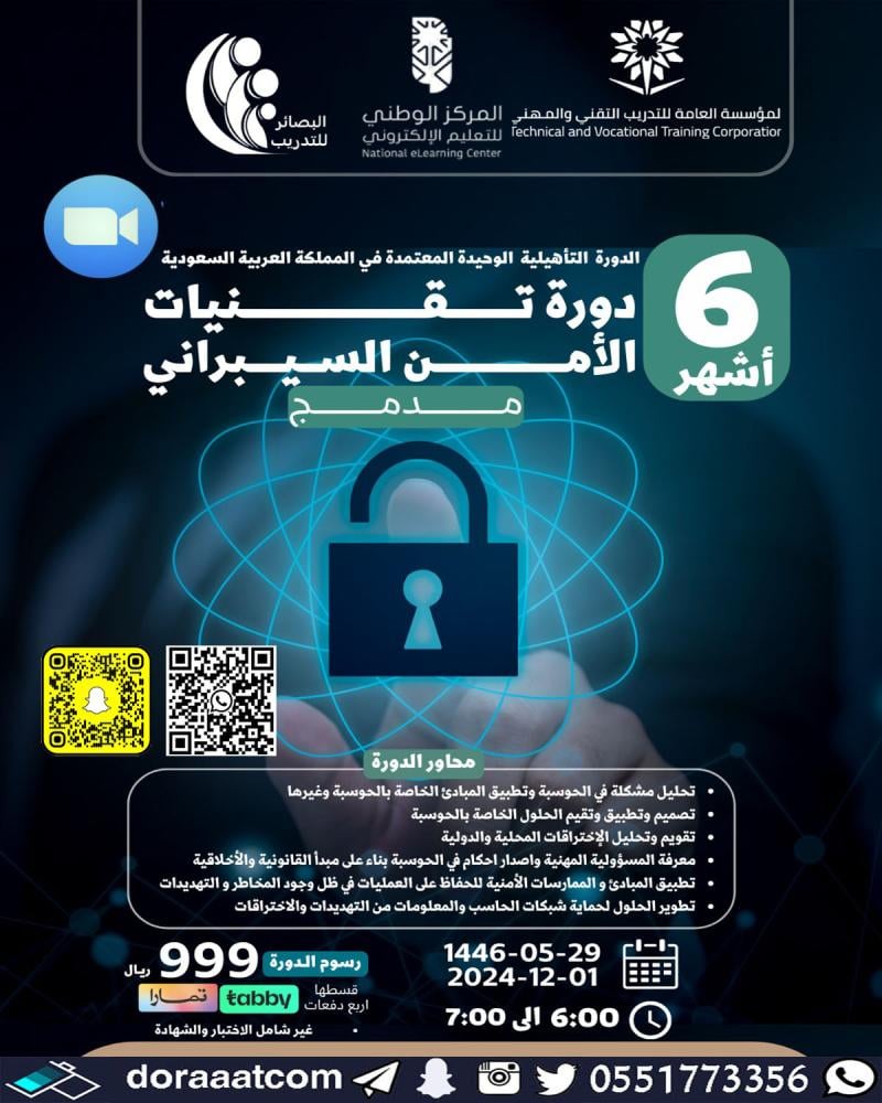 الدورة التأهيلية في تقنيات الامن السيبراني