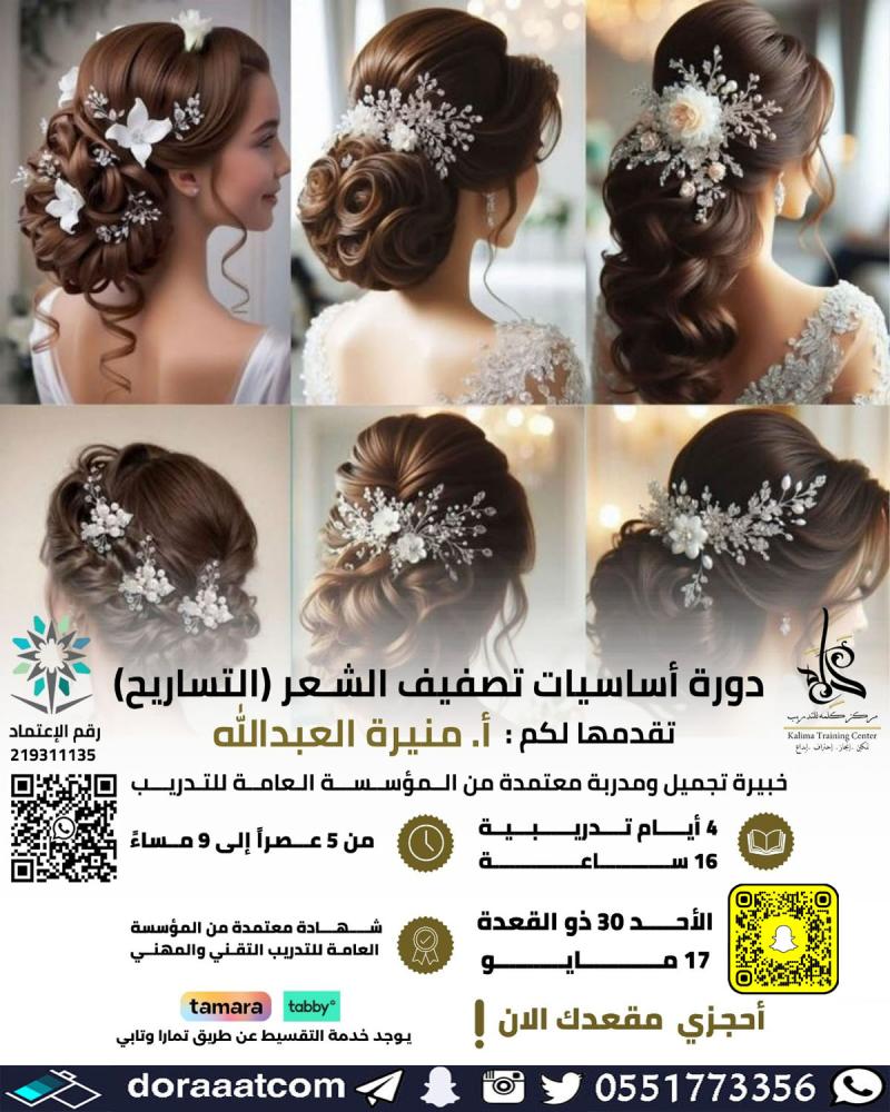 دورة تصفيف الشعر  التساريح