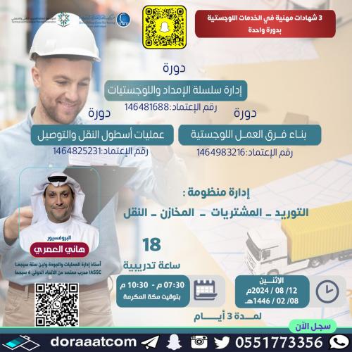 أون لاين | 3 دورات في الخدمات اللوجستية