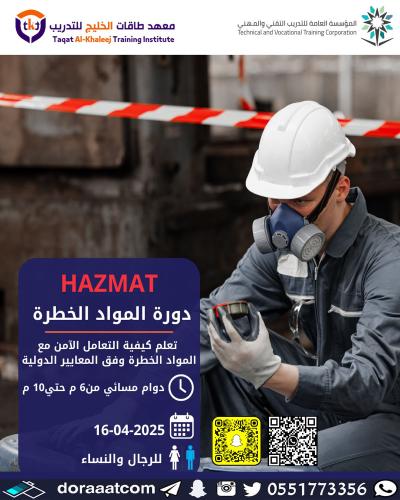 أون لاين | دورة المواد الخطرة