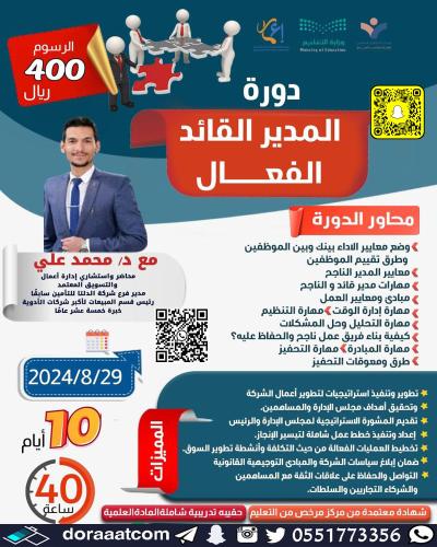 أون لاين | دورة المدير القائد الفعال