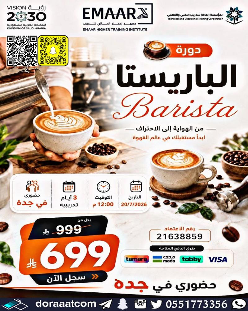 دورة الباريستا