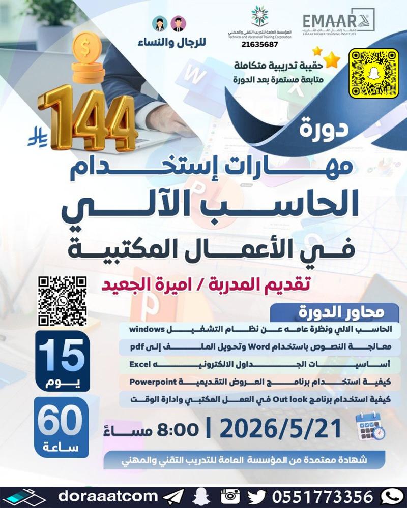 دورة مهارات استخدام الحاسب الآلي في الأعمال