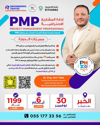 الخبر | دورة إدارة المشاريع الاحترافية PMP وفق أحد...