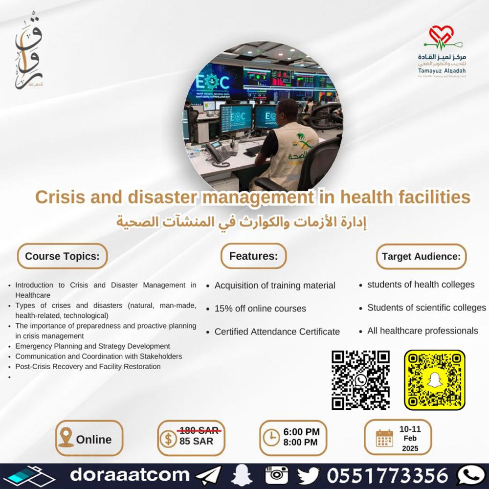 دورة إدارة الأزمات و الكوارث في المنشآت الصحية