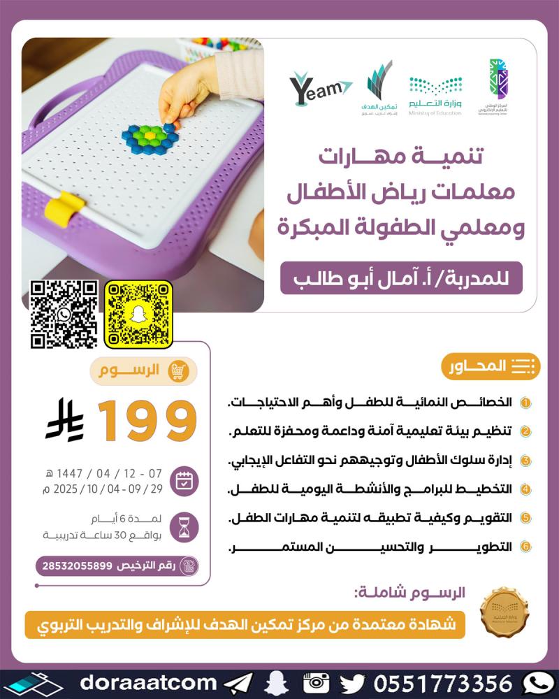 دورة تنمية مهارات معلمات رياض الأطفال ومعلمي الطفولة المبكرة